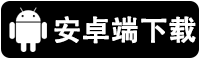 安卓手机下载